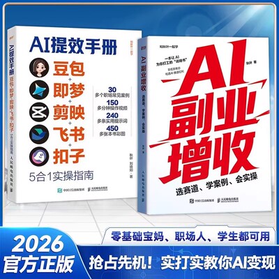 时光学AI提效手册AI副业增收玩赚AI开启副业 豆包即梦剪映飞书扣子5合1实操指南 从入门到精通正版书籍