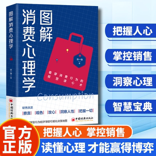 图解消费心理学 口才商道财富觉醒创业者致富法则掌握消费者洞察人性Z