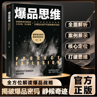 爆品战略企业管理技巧Z 底层逻辑全面解析成为爆品 爆品思维 爆品