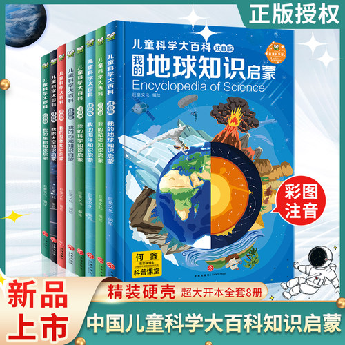 儿童科学大百科全8册注音版