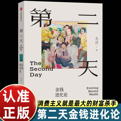 第二天金钱进化论方言著中信出版社财富认知升级读物打破消费主义陷阱第一天努力创业第二天选择正道第三天追求价值实现人生进阶X
