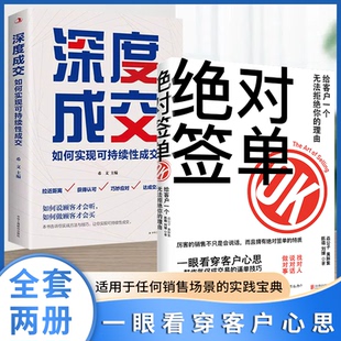 深度成交 绝对签单 实践宝典 适用于任何场景 如何实现可持续性销售Z 找对人说对话做对事