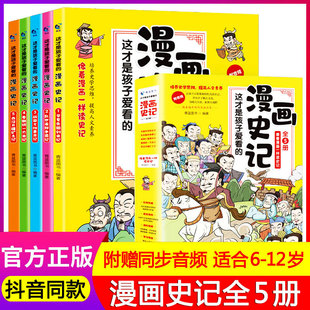 这才是孩子爱看的漫画史记全五册写给儿童的中国历史绘本少年读物故事书小学生三四五六年级课外阅读古近代史半小时中华通史书籍