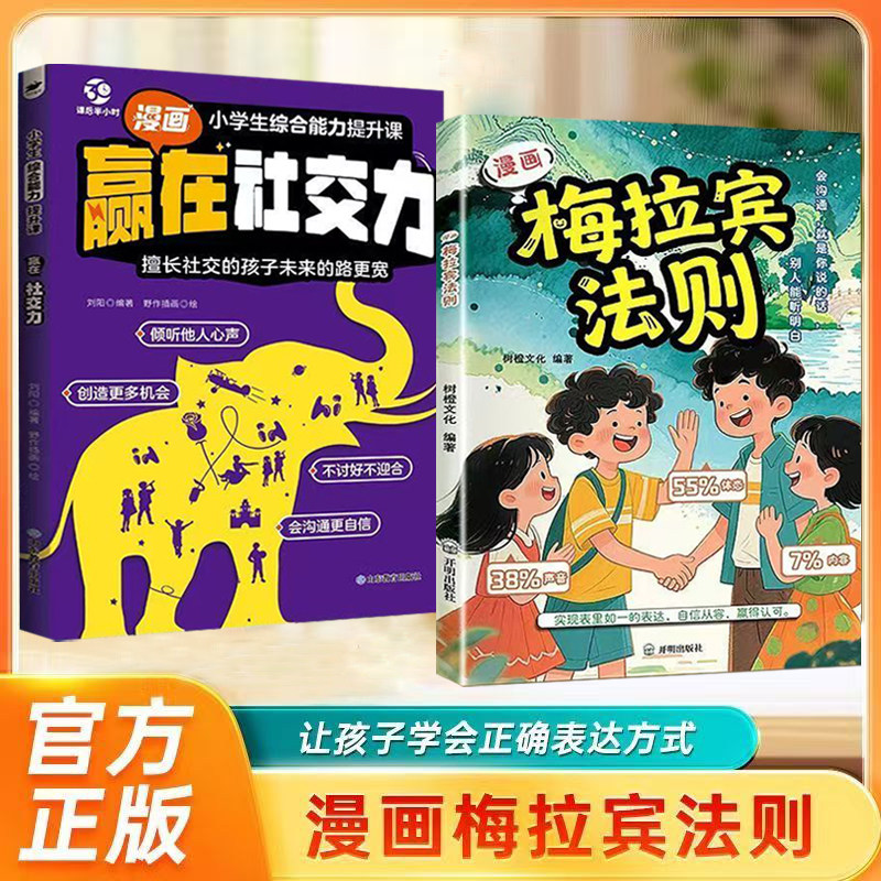 漫画梅拉宾法则正版书籍学会正确的表达方式让孩子自信表达提高社交能力沟通能力开启顺畅沟通之旅开启顺畅的情感沟通