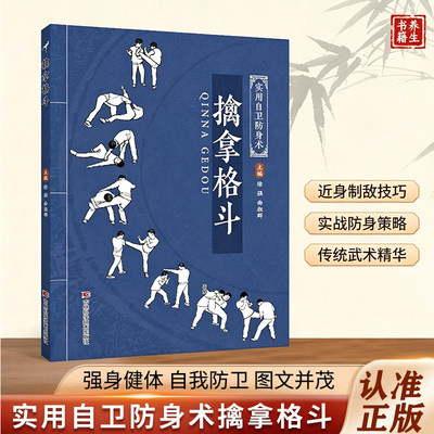 擒拿格斗 中华武术经典丛书 实用格斗技巧图解 防身术教学 武术技Z