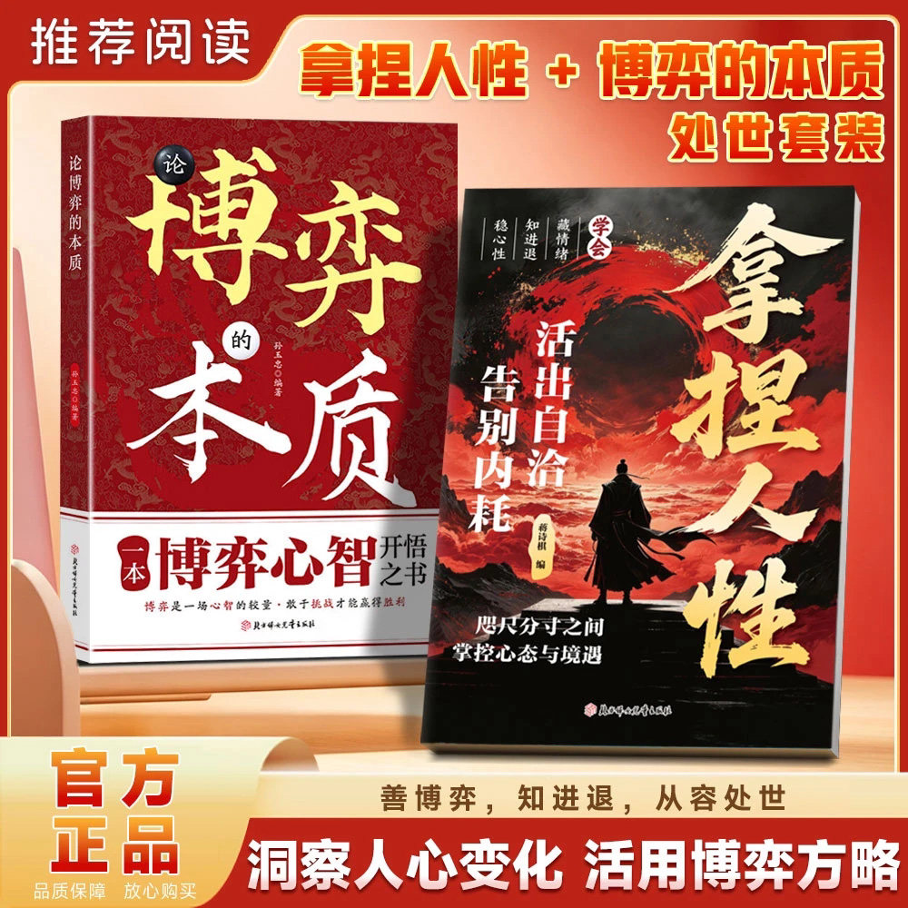 拿捏人性正版活出自洽教会你800个心眼儿洞悉人性掌控关系高手控局手段驾驭人性分寸修炼指南强者思维处世智慧哲理通晓人情世故ly