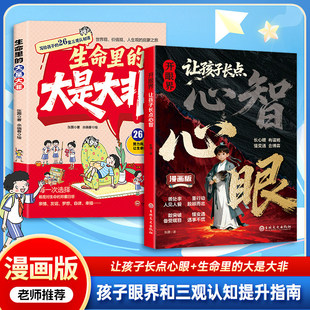 开眼界让孩子长点心智+生命里的大是大非 孩子眼界和三观认知指南开眼界让孩子长点心智培养孩子智慧谋略明事理
