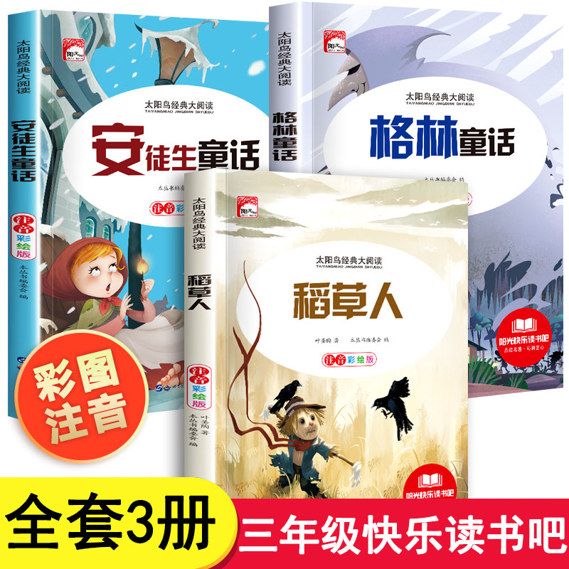 快乐读书吧全套注音版稻草人