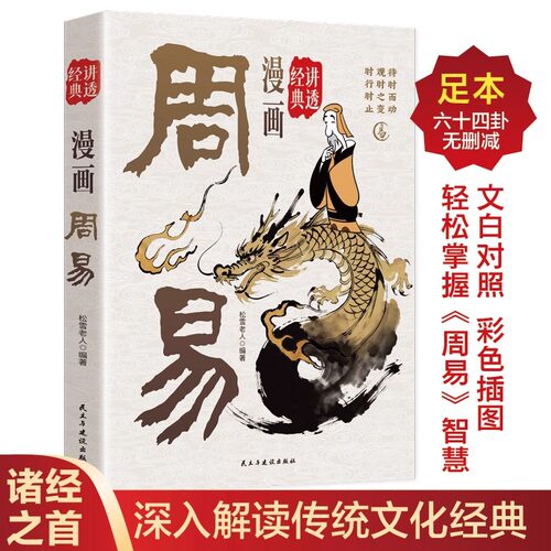 漫画讲透周易正版原著原文完整无删减白话文讲解易经真的很容易周易入门基础知识64卦国学经典畅销书籍