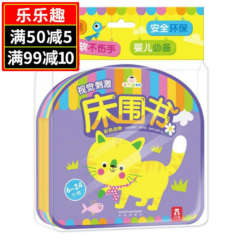 乐乐趣 彩色动物 视觉刺激床围书小不点系列书 婴幼儿早教益智玩具书 6-24个月宝宝启蒙认知亲子互动游戏书 促进视力发育卡片0-1岁