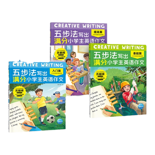 五步法写出满分小学生英语作文全3册Creative Writing 覆盖小中高年级英语写作话题帮助6-12岁孩子逐步提升英语能力告别写作难题