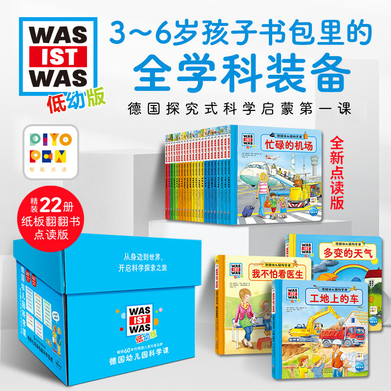 【点读版】德国幼儿园科学课全22册礼盒装儿童3-6岁宝宝科普百科绘本什么是什么低幼版德国少年儿童百科知识全书小鸡球球点读书