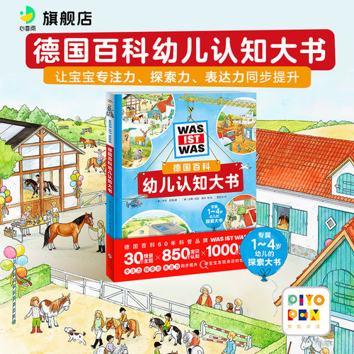 【点读版】德国百科幼儿认知大书 探索生活认知视觉发现16大开本情景主题专注力表达力探索力 1-14岁幼儿全年龄段儿童科普绘本图书