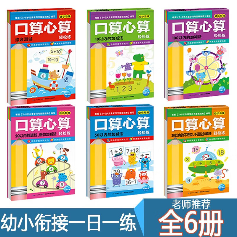 口算心算轻松练 20以内的不进位不退位加减法 10以内50以内100以内的加减法 综合测试 3-6岁幼小衔接思维训练儿童一年级数学练习册