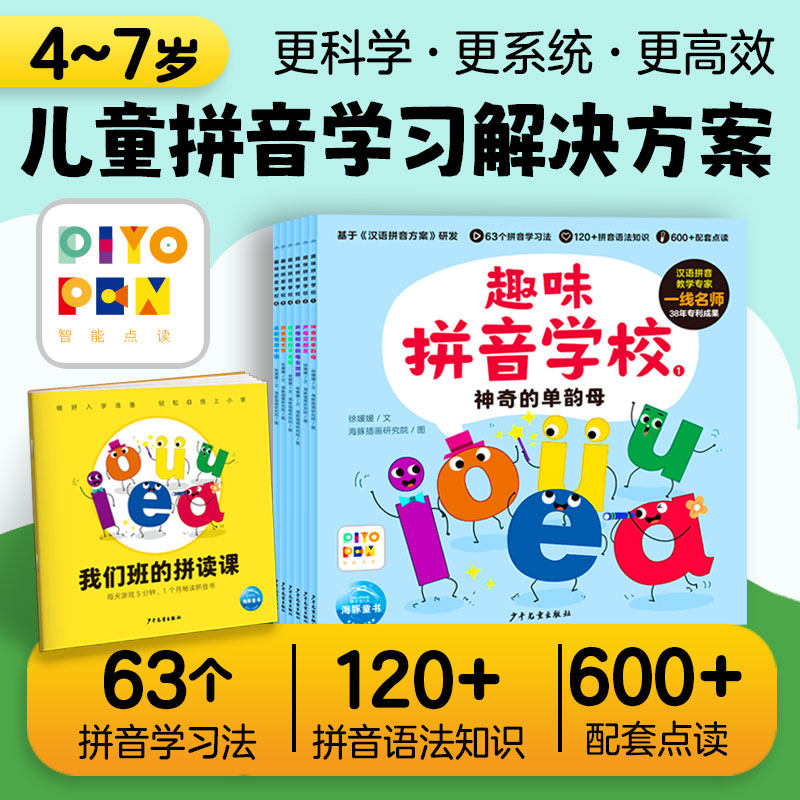 【赠拼读练习手册】点读版趣味拼音学校全6册3-6岁儿童学前幼儿园小学一年级语文拼音启蒙声母韵母语法知识学习绘本图画书
