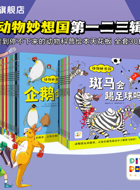 【点读版】动物妙想国第一二三辑全套30册想象力爆棚的动物图画书充分激发想象力故事书籍3-4-5-6-7-8岁儿童趣味科普绘本