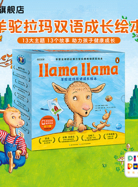 【点读版】羊驼拉玛双语成长绘本全13册平 婴儿英语玩具书Llama Llama英文原版习惯养成早教启蒙故事图画书小鸡球球点读笔配套绘本