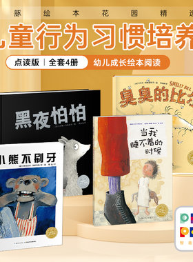 儿童行为习惯培养绘本平装点读版