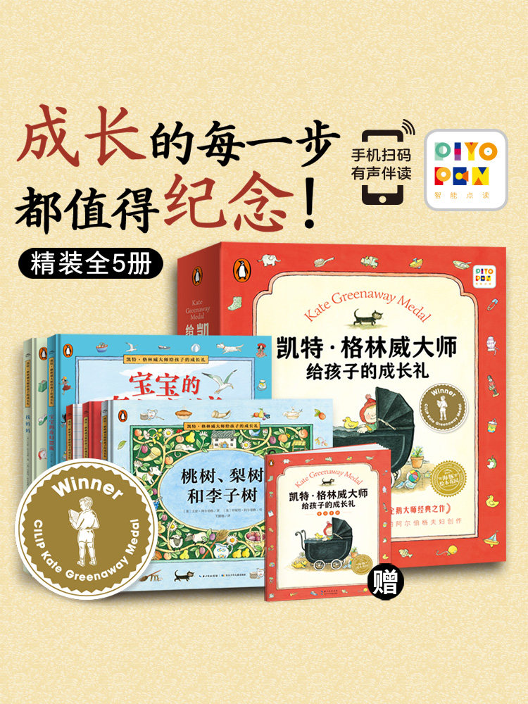 【点读版】凯特·格林威大师给孩子的成长礼全套5册精装婴幼儿0到6岁绘本亲子共读培养感情和洞察力感受父母爱情感力增进理解家庭