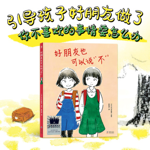 好朋友也可以说不 精装 6岁幼儿园宝宝儿童绘本 硬壳引导孩子敢于表达真实想法懂得朋友之间处理意见冲突3 心喜阅绘本馆