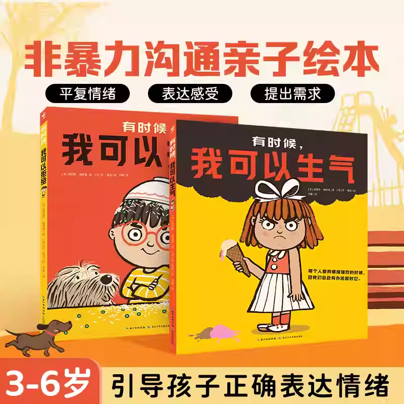 非暴力沟通亲子绘本全2册精装帮助3-6岁孩子找到乱发脾气捣乱的图画书心喜阅绘本馆父母和宝宝有效沟通故事书解决亲子矛盾共读绘本