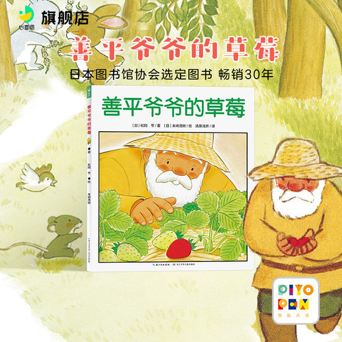 海豚绘本畅销善平爷爷的草莓