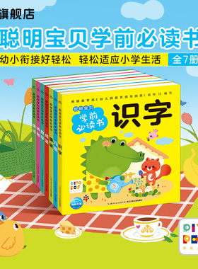 【点读版】聪明宝贝学前必读书全7册识字猜谜数学唐诗3-6岁幼儿园宝宝大班学前班幼小衔接偏旁部首加减法组词造句启蒙书piyo pen