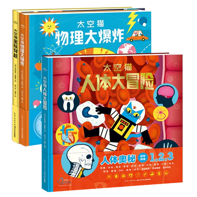 太空猫系列全3册人体大冒险 星际穿越 物理大爆炸儿童科普百科揭秘我们的身体宇宙立体翻翻书小学生三四五年级课外书十万个为什么