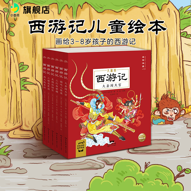 声音西游记绘本幼儿版