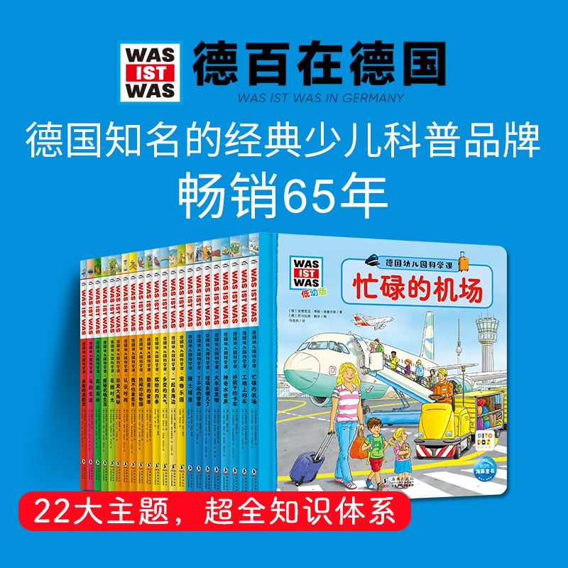 心喜阅德国幼儿园科学课科普百科