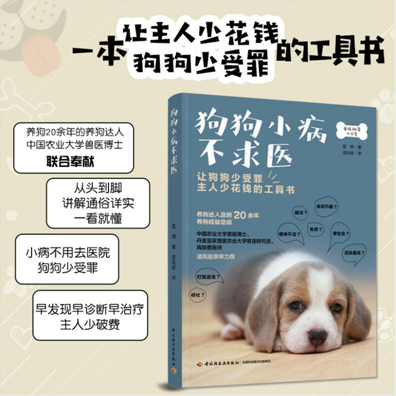 狗狗小病不求医养狗书籍宠物医疗养狗书籍家庭医学狗狗病狗护理宠物狗疾病鉴别诊断与防治狗病狗护理健康常识常见