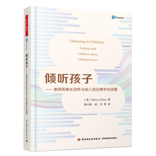 万千教育学前 倾听孩子教师和家长怎样与幼儿谈论棘手的话题 南希克洛斯沟通技巧 情感表达学会倾听亲子沟通中国轻