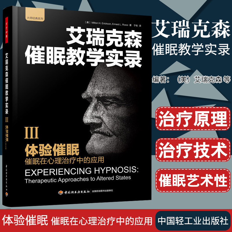 万千心理-艾瑞克森催眠教学实录3体验催眠催眠在心理治疗中的应用