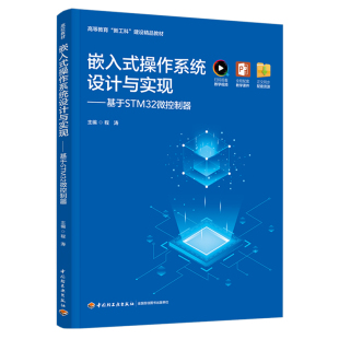 建设精品教材2025年9月印1版 教材 新工科 操作系统设计与实现：基于STM32微控制器程涛高等教育 1印次9787518452521轻工 嵌入式