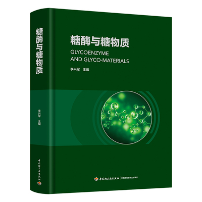 糖酶与糖物质李兴军轻工出版