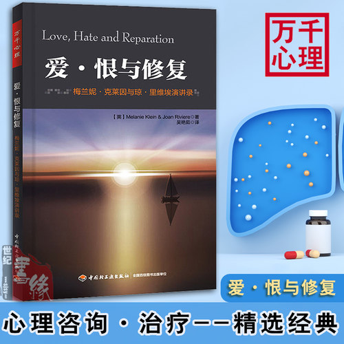 万千心理- 爱恨与修复梅兰妮克莱因与琼里维埃演讲录心理学研究书籍理学经典著作心理咨询师案头书籍心理学与生活