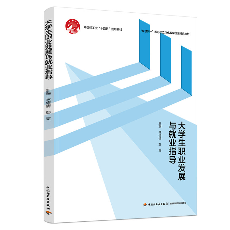 教材-大学生职业发展与就业指导互联网+新形态立体化教学资源特色教材林倩倩彭爽2026年8月印1版1印9787518461776轻工业出版社