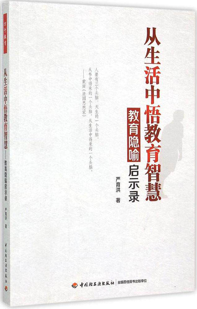 万千教育.从生活中悟教育智慧—教育隐喻启示录 万千教育. 严育洪 关于中小学教师指导用的书 中小学教师教育理论班级课堂管理用书