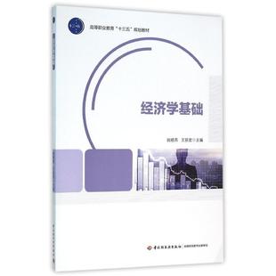 教材.经济学基础高等职业教育十三五规划教材姚晓燕王丽君2021年1版 畅销书籍 3印次最高印次3高职经济基础经济学基础轻工出版