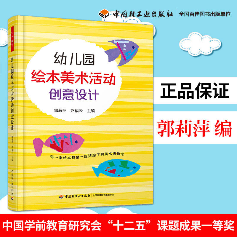万千教育-幼儿园绘本美术活动创意设计 郭莉萍,赵福云 中国轻工业出版社 中小学教辅 教育理论/教师用书 幼儿园/学前教育
