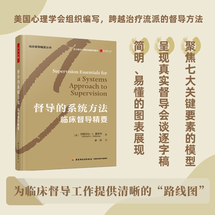 万千心理-督导的系统方法：临床督导精要督导临床督导系统方法心理治疗督导心理咨询督导心理督督导师心理咨询师心理治疗师培训师
