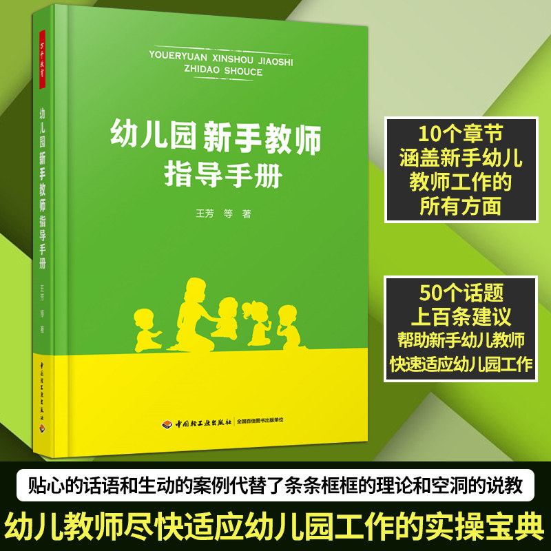 万千教育-幼儿园新手教师指导手册 学前教育专业幼教书籍 幼儿园入职活动策划 幼师专业能力成长培训用书 幼儿园教师教学指南