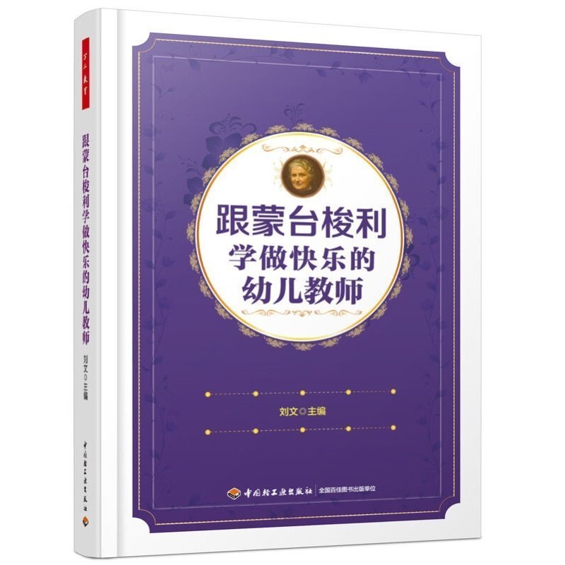 万千教育.幼儿教师用书 跟蒙台梭利学做快乐的幼儿教师 刘文 幼师专业培训教程 幼师用书 学前教育宝典育儿手册