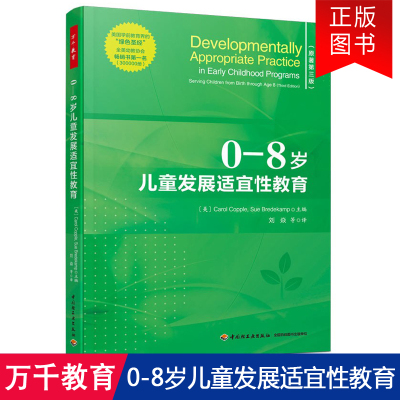 [现货]万千教育学前 0—8岁儿童发展适宜性教育 世界幼儿教育领域的纲领性指南 教科学教养方法及理论育儿教师专业用书 儿童