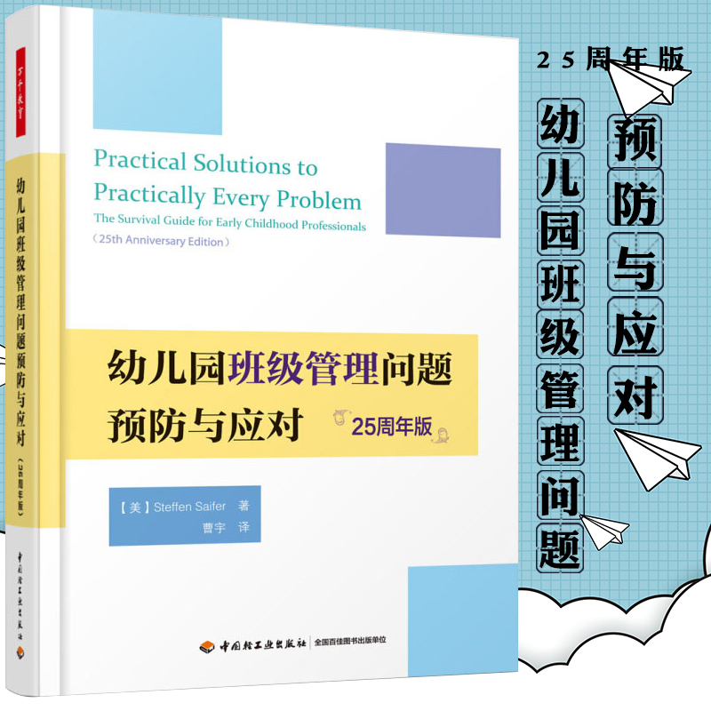 万千教育-幼儿园班级管理问题预防与应对 25周年版 幼师教学指导用书教育普及 中国轻工全国百佳出版单位幼儿园班级管理