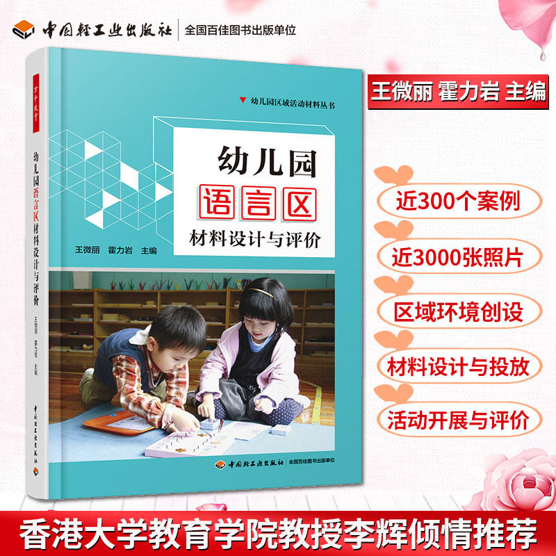 正版 万千教育 幼儿园语言区材料设计与评价 幼儿园区域活动材料丛书 语言区活动设计指南 幼儿园区域活动 幼儿园教师指导图书籍