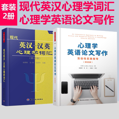 心理学英语论文写作与词汇