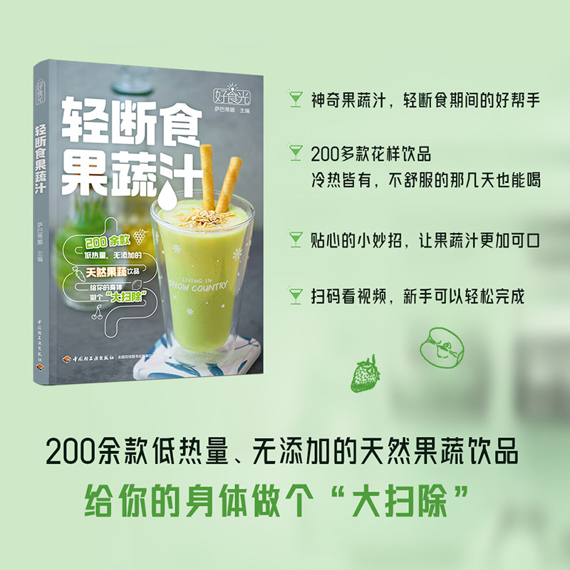生活-好食光.轻断食果蔬汁萨巴蒂娜饮品轻食果蔬汁200余款低热量无添加的天然果蔬饮品给你的身体做个大扫除扫二维码视频菜谱夏季