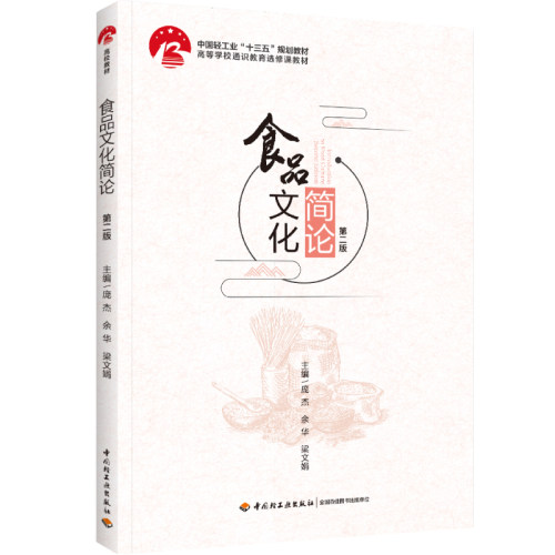 教材.食品文化简论第二版中国轻工业十三五规划教材高等学校专业教材庞杰余华梁文娟主编本科食品食品工业食品食品科学与工程类教