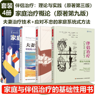 应对不忠 家庭治疗概论原著第九版 夫妻治疗技术 方法 家庭系统式 套4册 万千心理.伴侣治疗理论与实践原著第三版